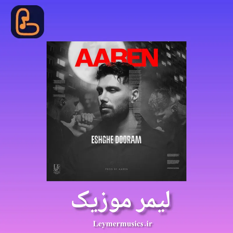 دانلود آهنگ کجایی عشق دورم تو میتونی من نمیتونم کاش جای تو بودم آرن