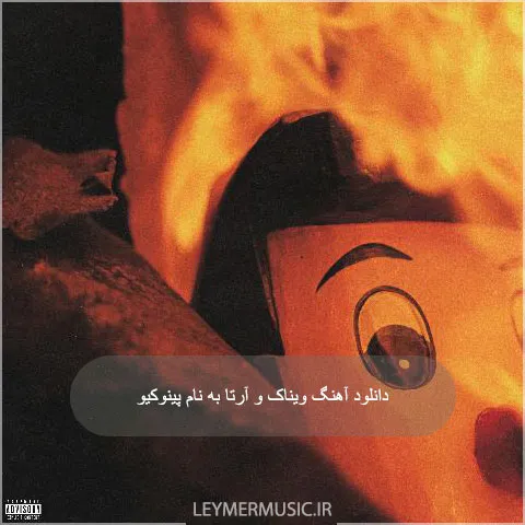 دانلود آهنگ ویناک و آرتا به نام پینوکیو دانلود آهنگ ویناک و آرتا به نام پینوکیو