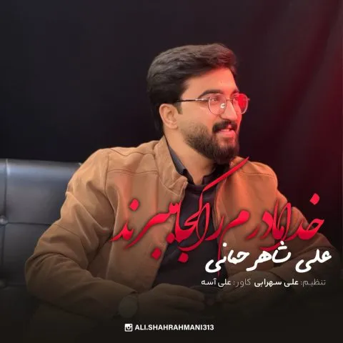 دانلود آهنگ علی شاهرحمانی به نام خدا مادرم را کجا میبرن