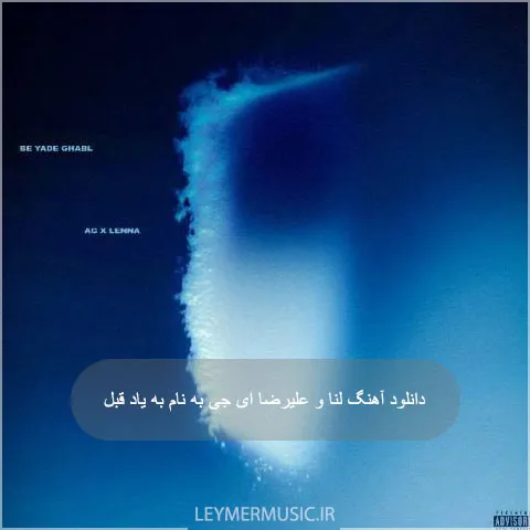 دانلود آهنگ لنا به نام به یاد قبل