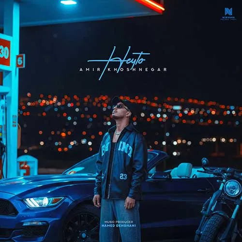 دانلود آهنگ امیر خوشنگار به نام هی تو