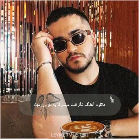 دانلود آهنگ عرشیاس به نام نگرانت میشم تا یه بارون میاد