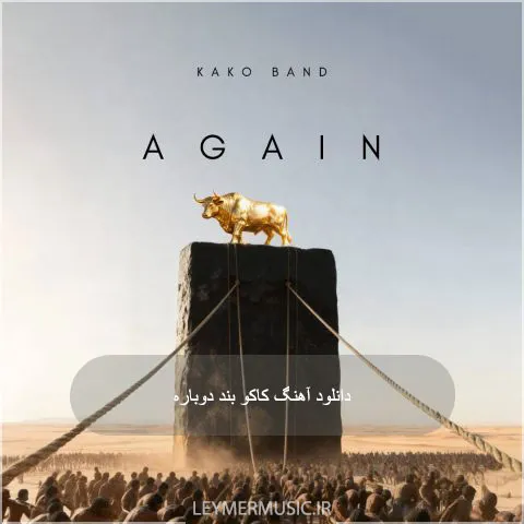 دانلود آهنگ دوباره کاکو بند