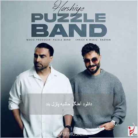 دانلود آهنگ حاشیه پازل بند