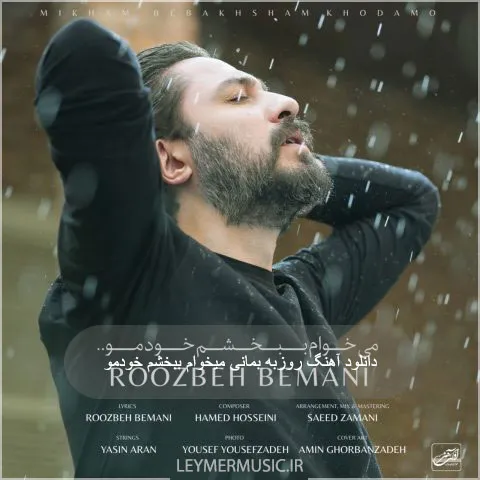 دانلود آهنگ میخوام ببخشم خودمو روزبه بمانی دانلود آهنگ میخوام ببخشم خودمو روزبه بمانی