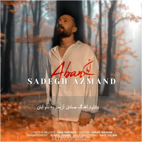 دانلود آهنگ صادق آزمند به نام آبان