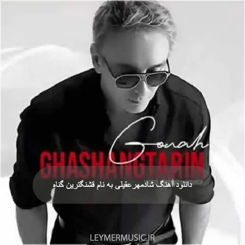 دانلود آهنگ شادمهر عقیلی به نام قشنگترین گناه