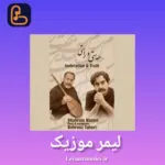 دانلود آهنگ شهرام ناظری  به نام مستی و راستی