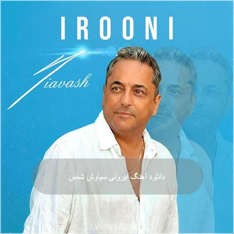 دانلود آهنگ ایرونی سیاوش شمس