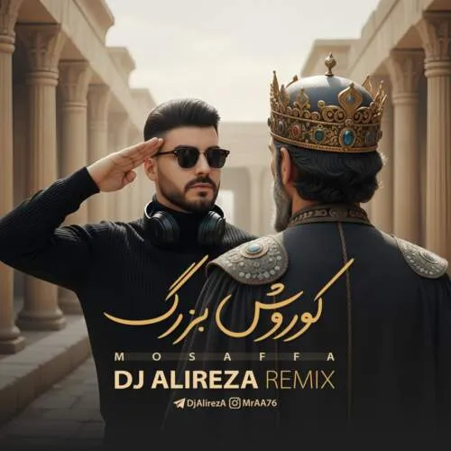 دانلود ریمیکس کوروش بزرگ (دیجی علیرضا) مصفا