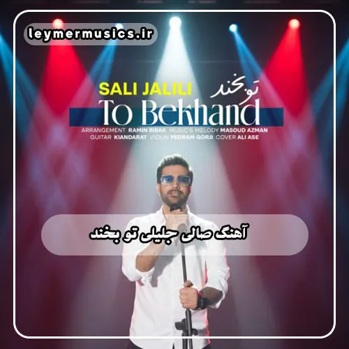 دانلود آهنگ صالی جلیلی تو بخند + متن ترانه