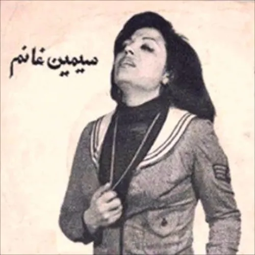 دانلود آهنگ سیمین غانم ای گل من بخدا بخدا