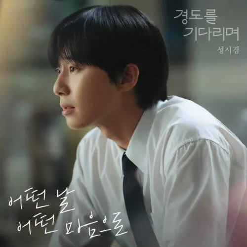 دانلود آهنگ انی تایم انی هو سونگ سی کیونگ