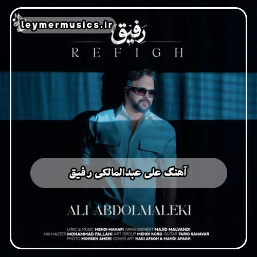 دانلود آهنگ رفیق علی عبدالمالکی