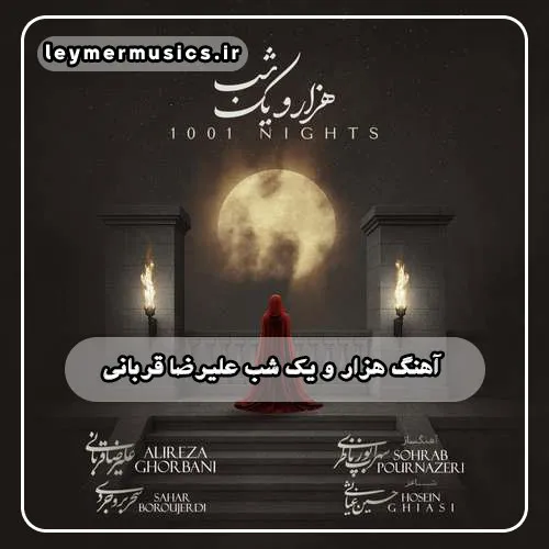 دانلود آهنگ هزار و یک شب علیرضا قربانی