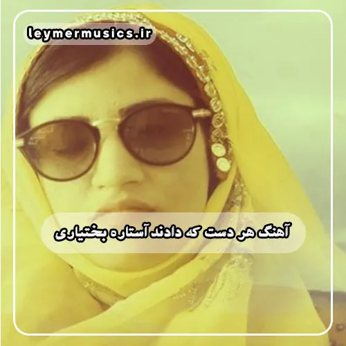 دانلود آهنگ هر دست که دادند از آن دست گرفتند آستاره بختیاری