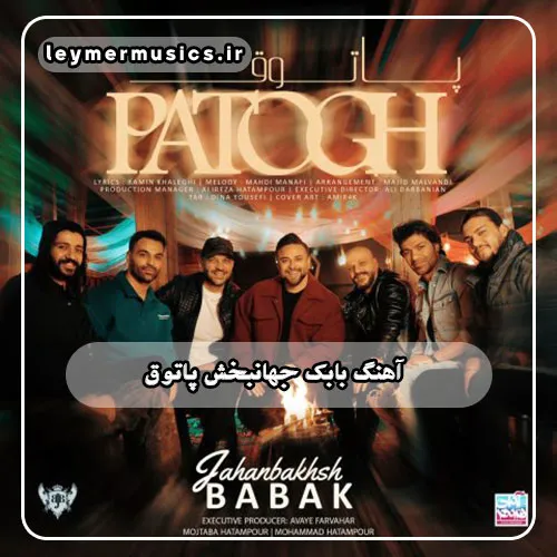 دانلود آهنگ پاتوق بابک جهانبخش