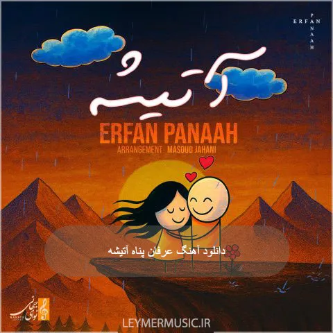 دانلود آهنگ آتیشه عرفان پناه