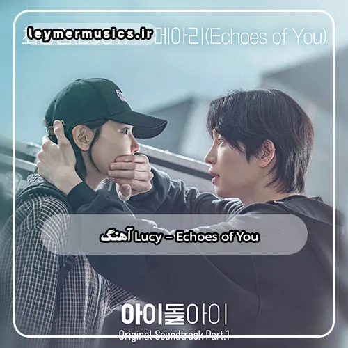 دانلود آهنگ اکوز آف یو لوسی