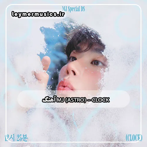 دانلود آهنگ کلاک ام‌ جی (آسترو)
