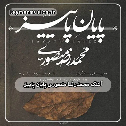 دانلود آهنگ پایان پاییز محمدرضا منصوری