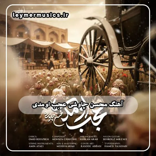 دانلود آهنگ عجب اومدی محسن چاوشی