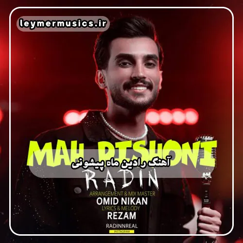 دانلود آهنگ ماه پیشونی رادین