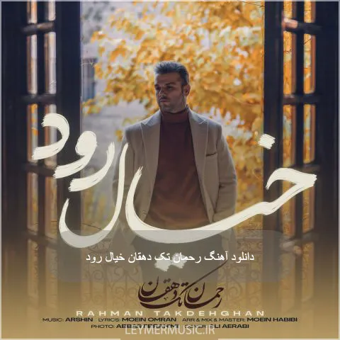 دانلود آهنگ خیال رود رحمان تک دهقان