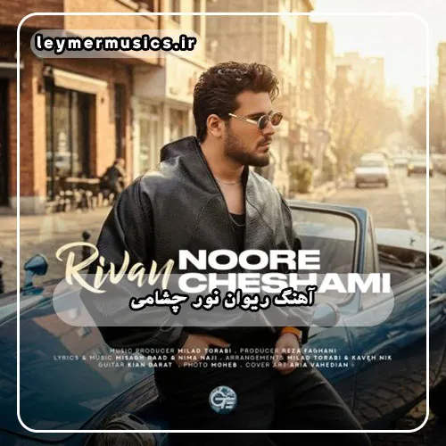 دانلود آهنگ نور چشامی ریوان