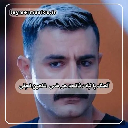 دانلود آهنگ با لبات فاتحه هر غمی رو میخونم شاهین نجفی